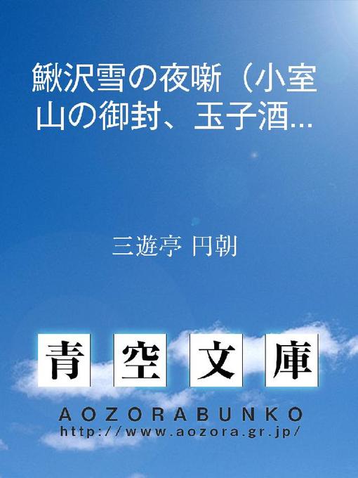 三遊亭円朝作の鰍沢雪の夜噺(小室山の御封、玉子酒、熊の膏薬)の作品詳細 - 貸出可能